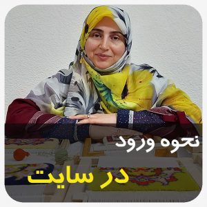 ورود به سایت