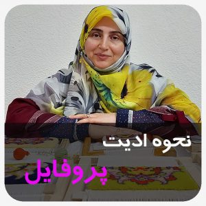 ادیت پروفایل