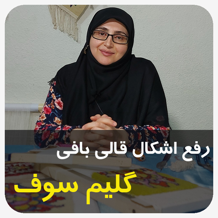 گلیم سوف