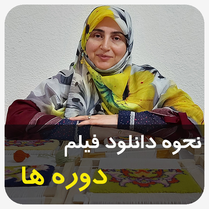دانلود دوره ها