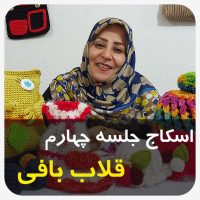جلسه چهارم اسکاج