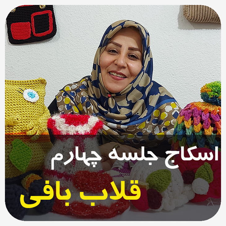 جلسه چهارم اسکاج