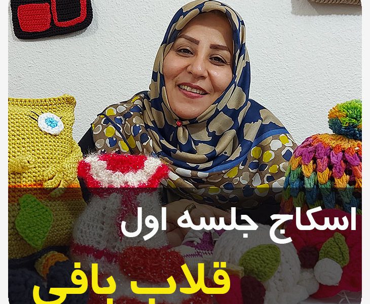 آموزش رایگان اسکاج 01