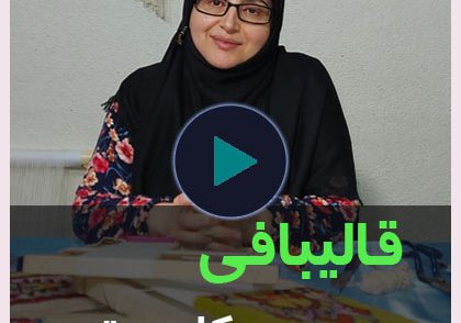 آموزش رایگان قالیبافی کامپیوتری