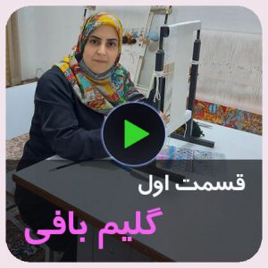 آموزش رایگان گلیم بافی