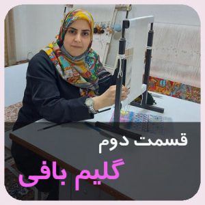 آموزش رایگان گلیم بافی