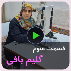 آموزش رایگان گلیم بافی