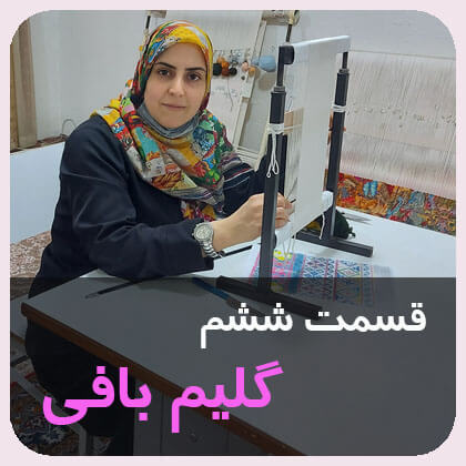 آموزش رایگان گلیم بافی