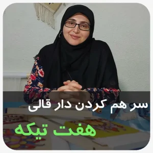 دار هفت تیکه