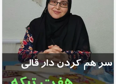 دار هفت تیکه