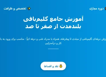 آموزش جامع گليم بافي در آموزشكاه پاكزاد