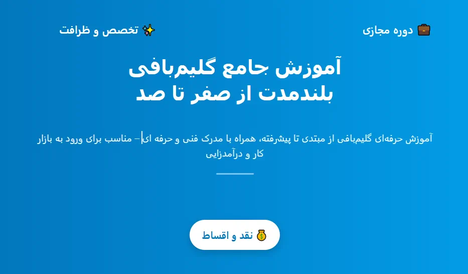 آموزش جامع گليم بافي در آموزشكاه پاكزاد