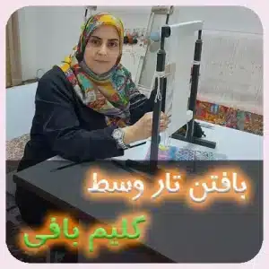 آموزش تار وسط در گلیم بافی