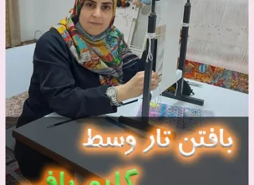 آموزش تار وسط در گلیم بافی