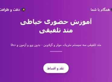 آموزش خیاطی