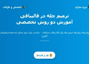 آموزش ترمیم چله