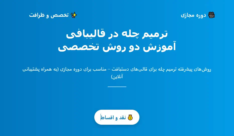 آموزش ترمیم چله