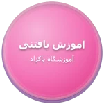 آموزش بافتنی دو میل و قلاب بافی در آموزشگاه پاکزاد