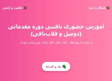 آموزش بافتنی دو میل و قلاب بافی در پاکدشت