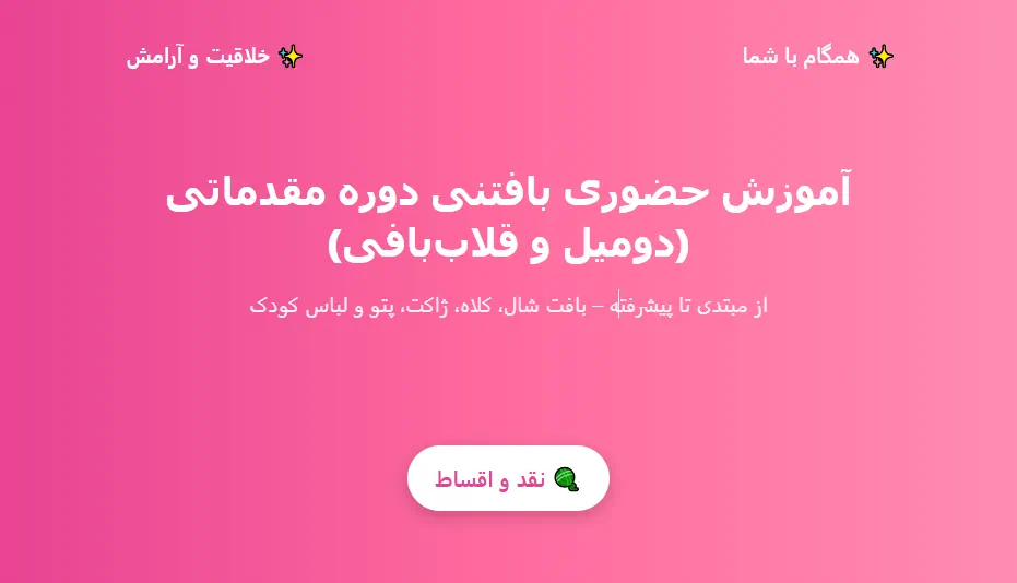 آموزش بافتنی دو میل و قلاب بافی در پاکدشت
