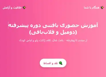 آموزش بافتنی دو میل و قلاب بافی در پاکدشت
