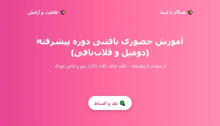 آموزش بافتنی دو میل و قلاب بافی در پاکدشت