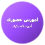 آموزش حضوری در پاکدشت در آموزشگاه پاکزاد