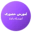 آموزش حضوری در پاکدشت در آموزشگاه پاکزاد