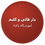 دار قالی و دار گلیم