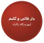 دار قالی و دار گلیم