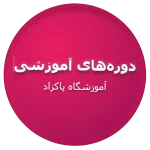 دوره های آموزشی در آموزشگاه پاکزاد