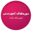 دوره های آموزشی در آموزشگاه پاکزاد