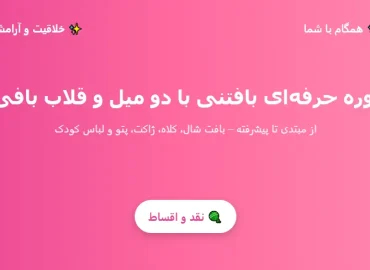 آموزش بافتنی با دو میل و قلاب بافی در آموزشگاه پاکزاد
