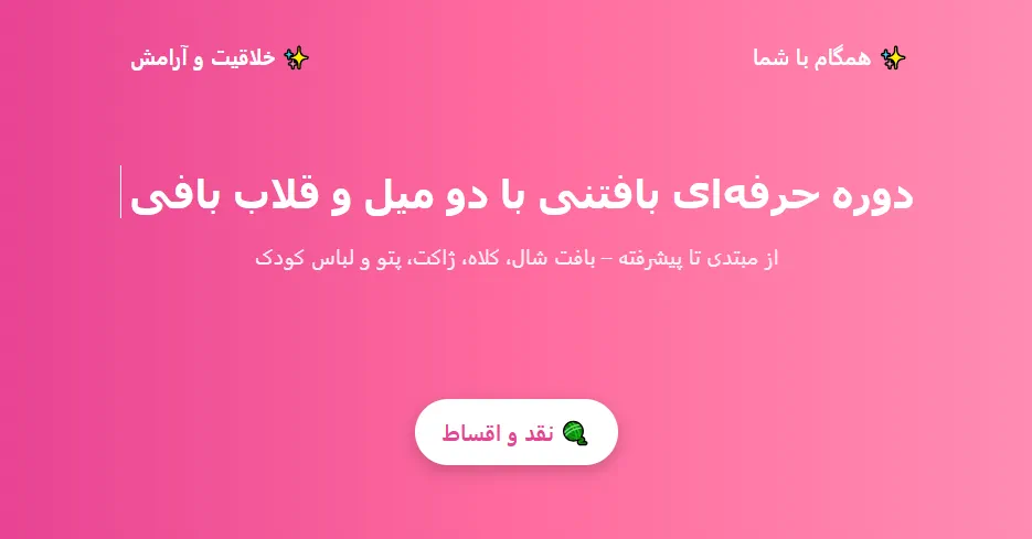آموزش بافتنی با دو میل و قلاب بافی در آموزشگاه پاکزاد