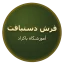 فروشگاه فرش دستبافت