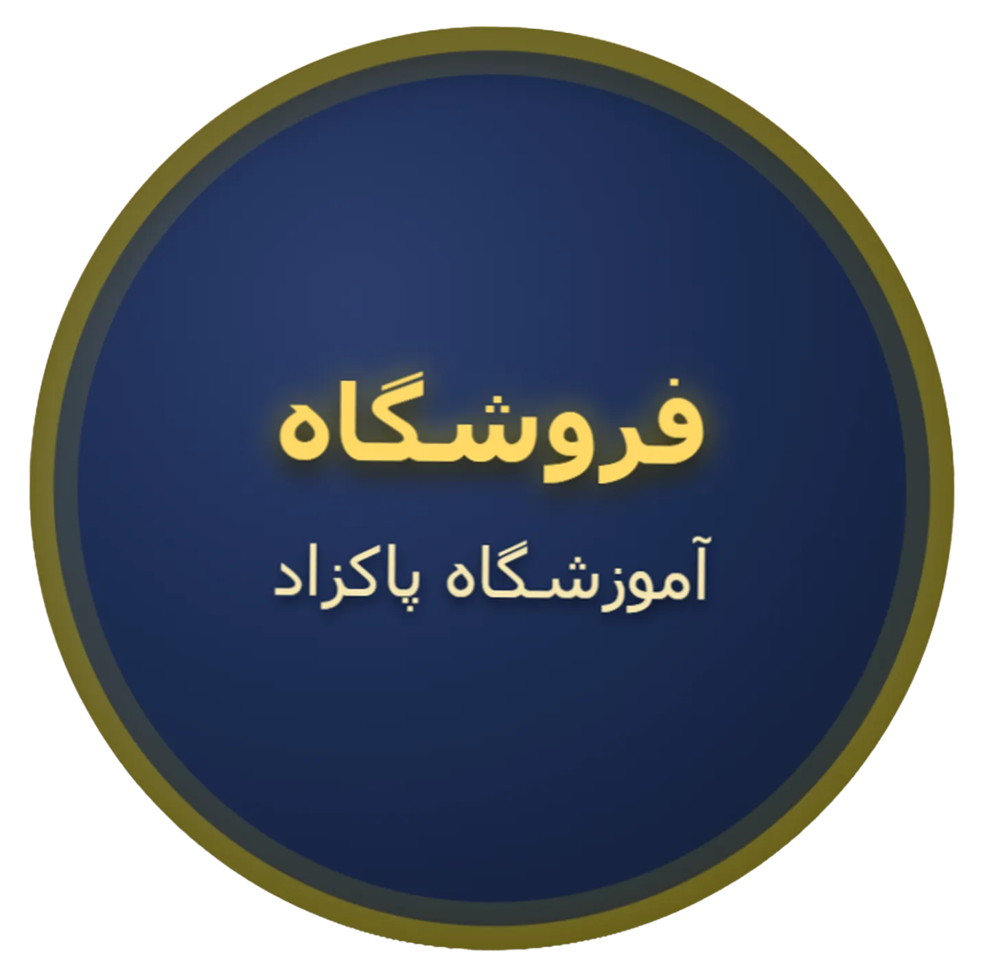 فروشگاه حضوری و مجازی پاکزاد