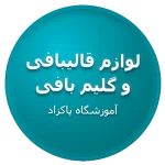 خرید و فروش لوازم قالی بافی و گلیم بافی