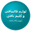 خرید و فروش لوازم قالی بافی و گلیم بافی