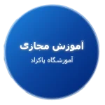 آموزش مجازی در آموزشگاه پاکزاد