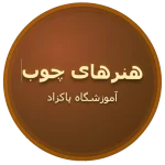 آموزش هنرهای چوب ، معرق و منبت