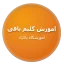 آموزش گلیم بافی حضوری و مجازی در آموزشگاه پاکزاد
