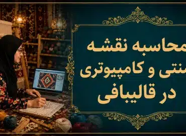 محاسبه نقشه سنتی و کامپیوتری در قالیبافی