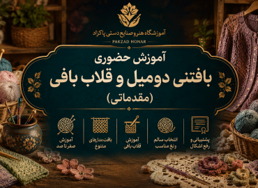 آموزش حضوری بافتنی دو میل و قلاب بافی