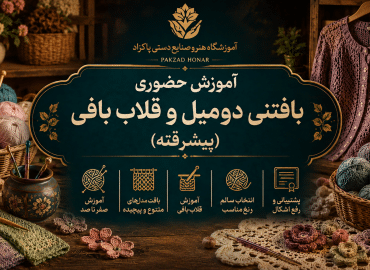 آموزش بافتنی دو میل و قلاب بافی پیشرفته
