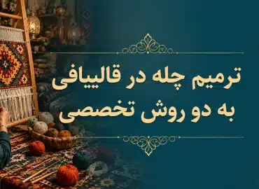 ترمیم چله در قالی بافی