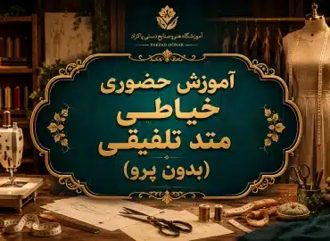 خیاطی با متد تلفیقی