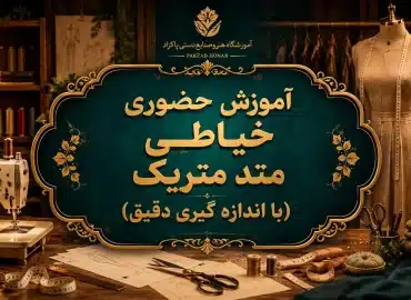 آموزش خیاطی در پاکدشت متد متریک
