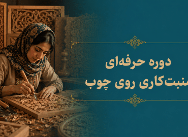 منبت کاری روی چوب