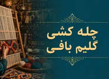 آموزش چله کشی در گلیم بافی