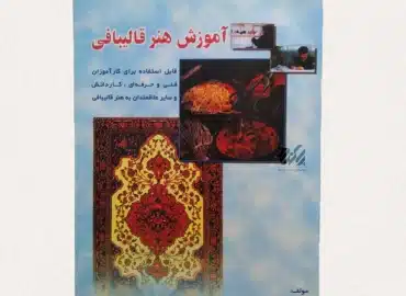 کتاب آموزش هنر قالی بافی